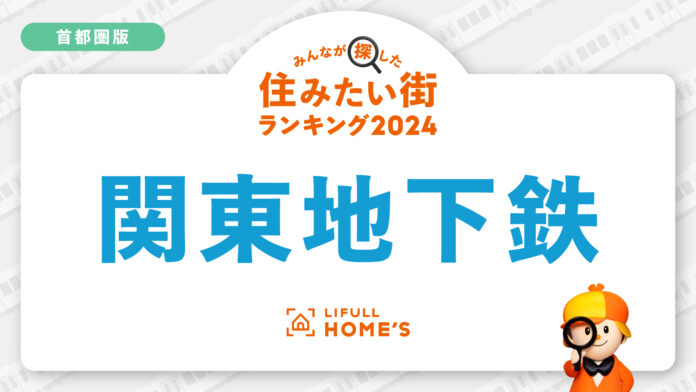 首都圏の地下鉄「買って住みたい街が多い路線」は都営大江戸線！購入物件の問合せが多い鉄道路線ランキング＜首都圏・地下鉄編＞のメイン画像