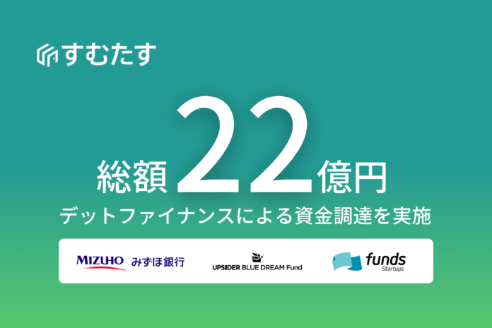 累計4万人以上が利用する「すむたす売却」を提供する不動産テック企業すむたす、デットファイナンスによる総額22億円の資金調達を実施のメイン画像