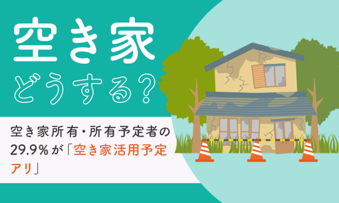 【空き家どうする？】空き家所有・所有予定者の29.9％が「空き家活用予定アリ」のメイン画像