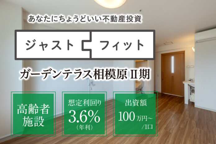 不動産小口化商品「ジャストフィット」第6号Ⅱ期の一般出資募集を開始のメイン画像