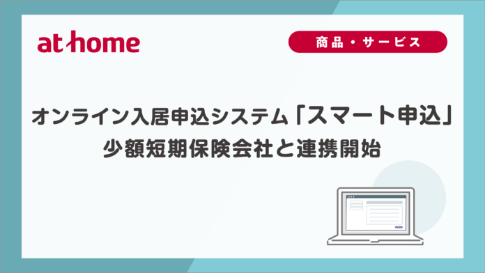 オンライン入居申込システム「スマート申込」少額短期保険会社と連携開始のメイン画像