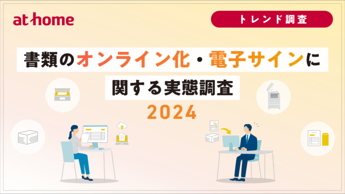 書類のオンライン化・電子サインに関する実態調査 2024のメイン画像