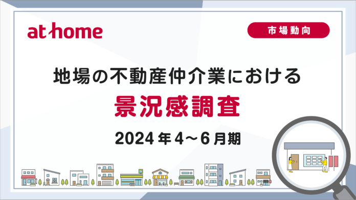 【アットホーム調査】地場の不動産仲介業における景況感調査（2024年4～6月期）のメイン画像