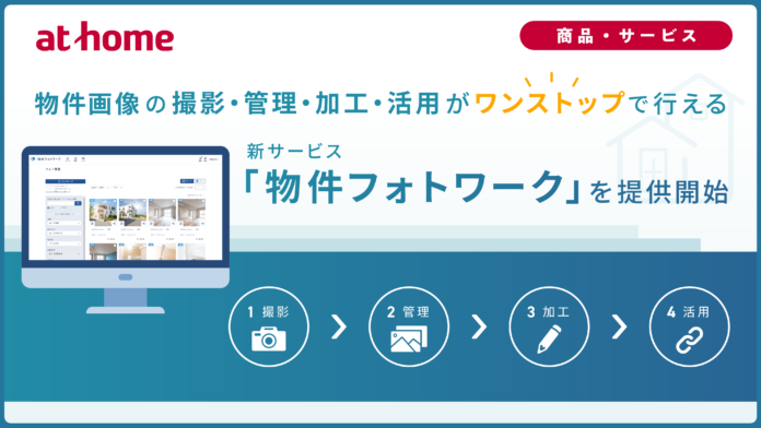 物件画像の撮影・管理・加工・活用がワンストップで行える新サービス「物件フォトワーク」を提供開始のメイン画像