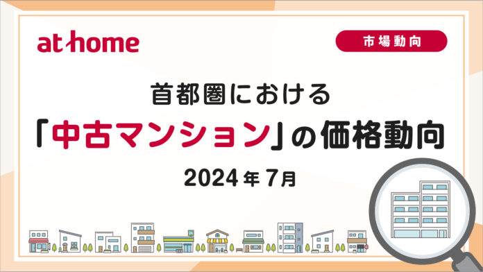 【アットホーム調査】首都圏における「中古マンション」の価格動向（2024年7月）のメイン画像