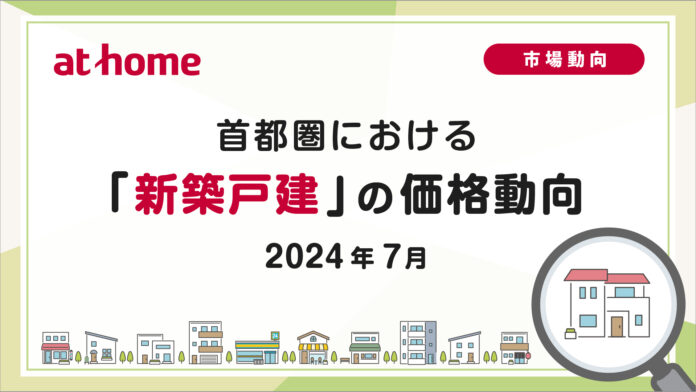 【アットホーム調査】首都圏における「新築戸建」の価格動向（2024年7月）のメイン画像