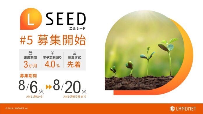 「不動産クラウドファンディングLSEED＃5」8月6日（火）より募集開始！のメイン画像