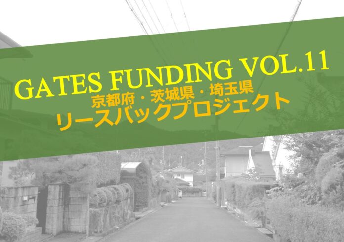 不動産投資型クラウドファンディング「GATES FUNDING」第11弾プロジェクト開始のお知らせのメイン画像