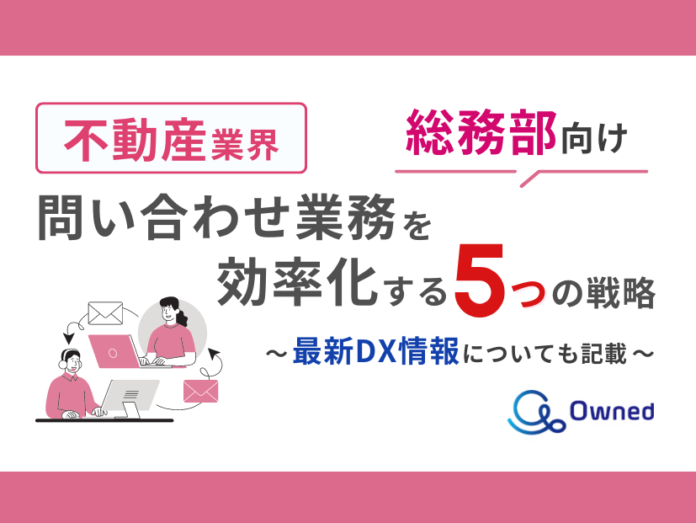 不動産業界総務部向け｜問い合わせ業務を効率化する5つの戦略レポートを無料公開【2024年9月版】のメイン画像