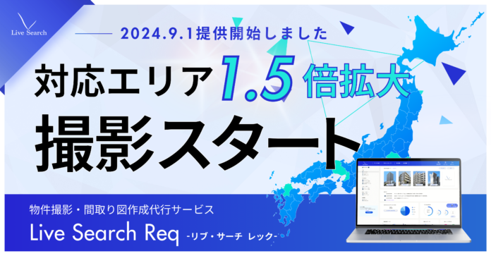 9/1提供スタート！不動産会社向け物件写真撮影代行サービス「Live Search Req」の対応エリアを大幅拡大のメイン画像