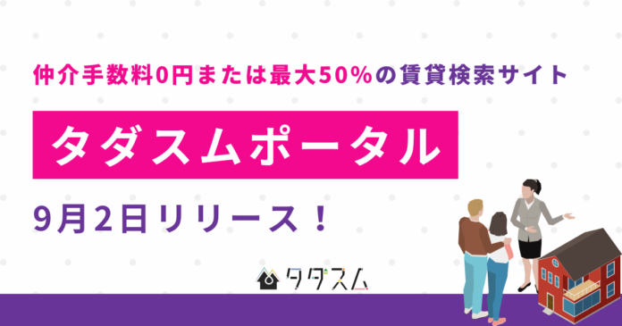 株式会社タダスム、仲介手数料が0円または最大50%となる賃貸検索サイト「タダスムポータル」をリリース！のメイン画像