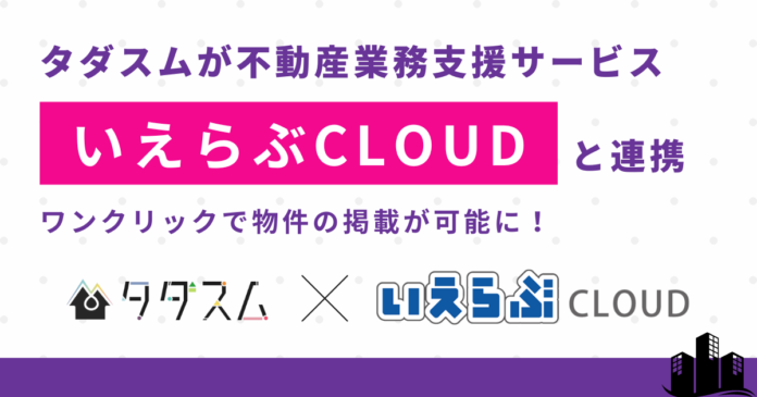 「タダスム」が不動産業界向けバーティカルSaaS「いえらぶCLOUD」と連携を開始のメイン画像