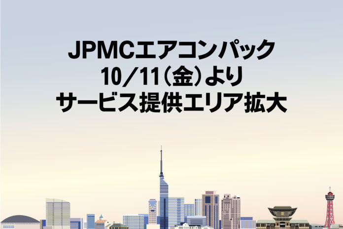 JPMCワークス＆サプライの「JPMCエアコンパック」、10月11日より福岡エリアでのサービス提供を開始のメイン画像