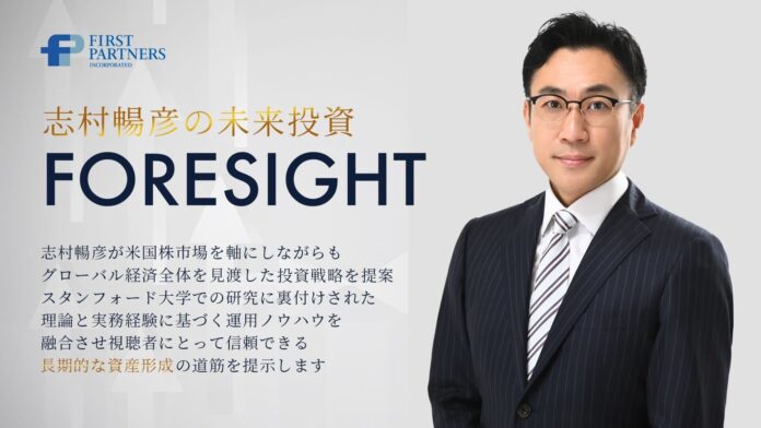 ファーストパートナーズYouTube新番組「志村暢彦の未来投資FORESIGHT」11月1日（金）配信開始のお知らせのメイン画像