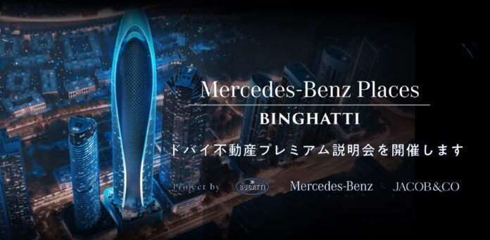 Mercedes-Benz、Bugatti、jacob & Ｃoとの共同プロジェクトを公開【ドバイ不動産販売会＆セミナー】のメイン画像