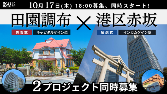 【プロジェクト同時募集へ】不動産クラウドファンディング「投活」が10月17日(木)18時より2プロジェクトの同時募集をスタートのメイン画像