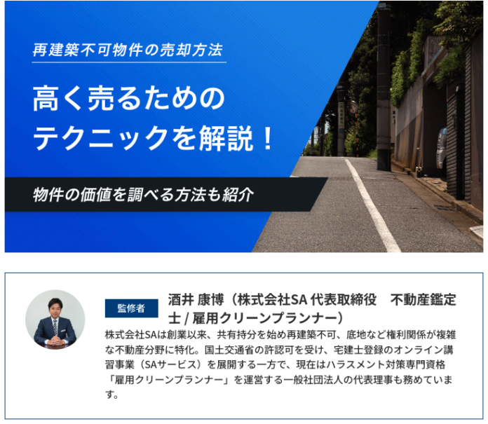 訳あり不動産の専門家が語る！株式会社SAが監修した再建築不可物件売却の極意のメイン画像