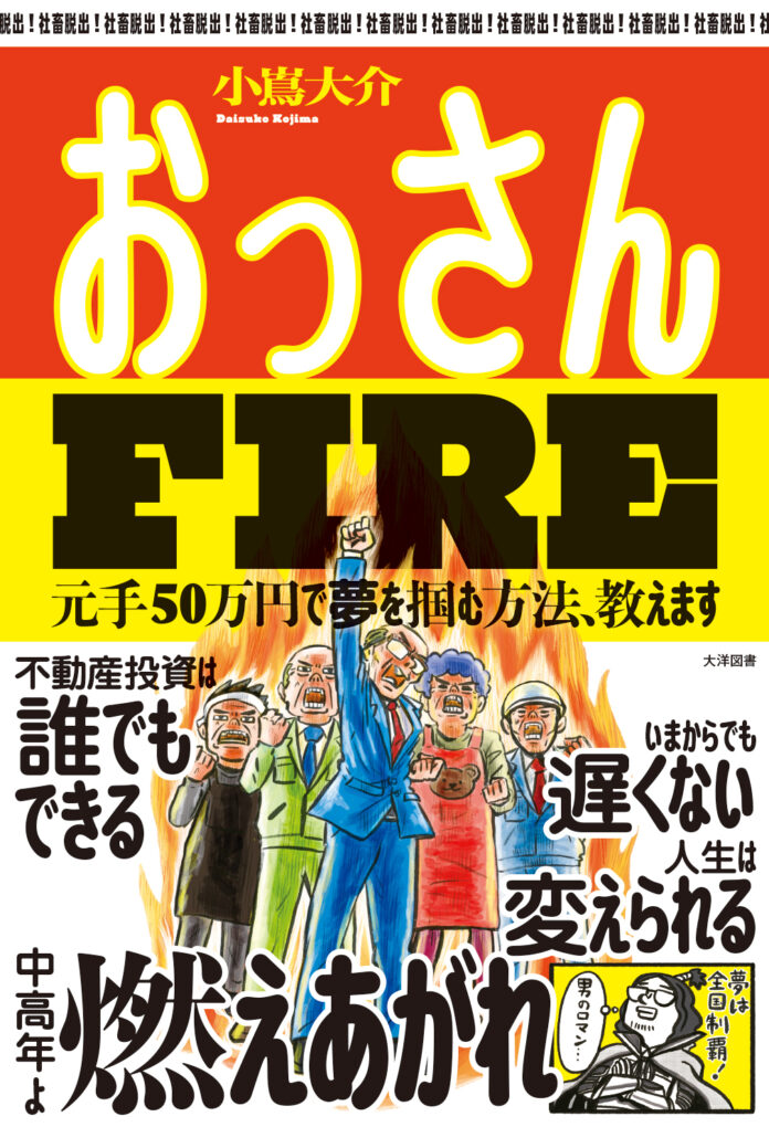 【社畜脱出！】富裕層には誰でもなれる!? カリスマ不動産投資家・小嶌大介が中高年に贈る新感覚のFIRE指南書「中高年よ、燃えあがれ！」のメイン画像