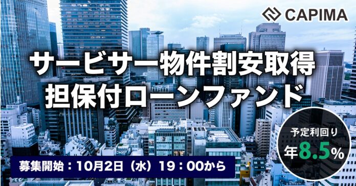 CAPIMA（キャピマ）、【サービサー物件割安取得 担保付ローンファンド#1】募集開始のメイン画像