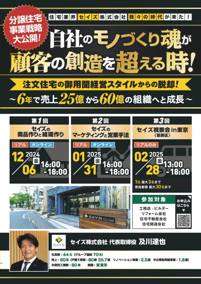 2024年12月6日（金）「セイズ株式会社～分譲住宅事業戦略大公開！自社のモノづくり魂が顧客の創造を超える時　注文住宅の御用聞経営スタイルからの脱却！」開催決定！のメイン画像