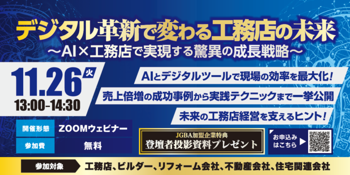 「デジタル革新で変わる工務店の未来～AI×工務店で実現する驚異の成長戦略～」開催決定！のメイン画像