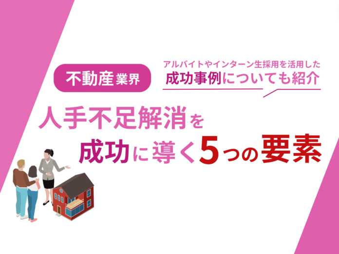 不動産業界向け｜人手不足解消を成功に導くための5つの要素をまとめたレポートを無料公開【2024年10月版】のメイン画像