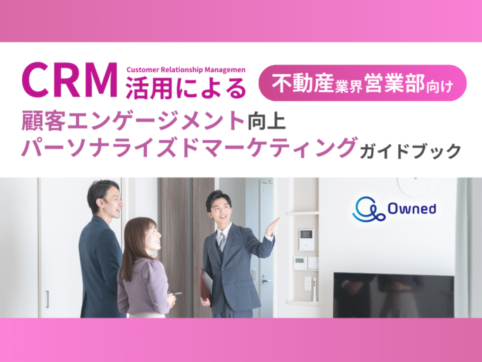 不動産業界営業部向け｜CRM活用による顧客エンゲージメント強化とパーソナライズドマーケティングのためのガイドブックを無料公開【2024年10月版】のメイン画像