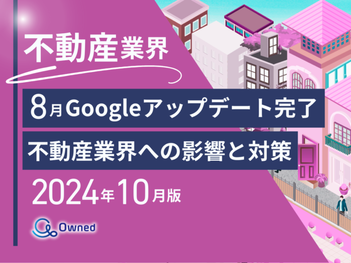 不動産業界向け｜8月のGoogleアップデート完了による分析レポート公開のお知らせ【2024年10月度】のメイン画像