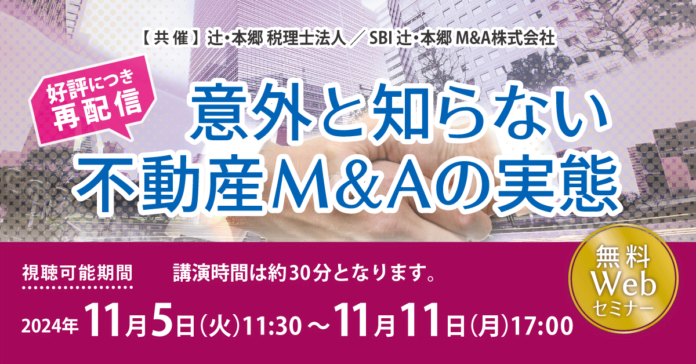 近年注目の不動産M&A！「【好評につき再配信】意外と知らない不動産M&Aの実態」セミナー開催のメイン画像