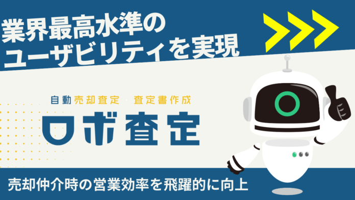 査定書作成サービス「ロボ査定」新バージョンリリースのメイン画像