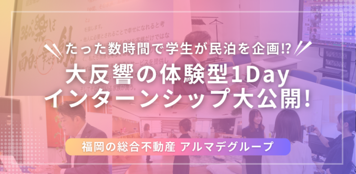 【不動産業界必見】学生が数時間で民泊を企画！？衝撃の体験型1Dayインターンシップ開催レポートのメイン画像