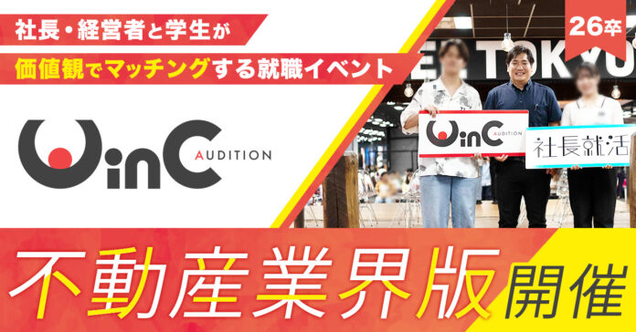 ＜26卒＞就職イベント「WinC Audition」、不動産業界版を初開催のメイン画像