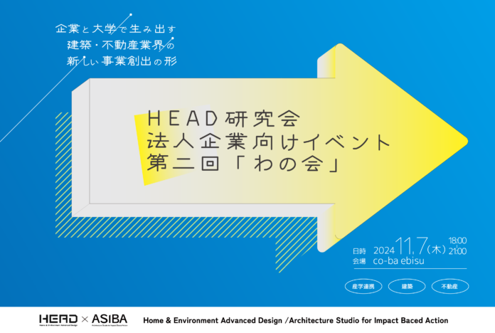 企業と大学で生み出す建築・不動産業界の新しい事業創出の形、産学連携プロジェクトが進行中。HEAD研究会法人向けオープン会議第二回「わの会」を11月7日に開催します。のメイン画像