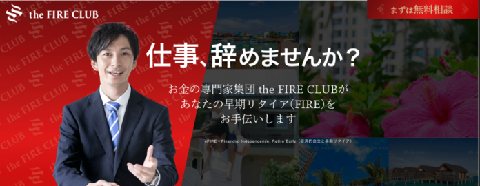 不動産の窓口株式会社、『the FIRE CLUB』サービス開始のメイン画像