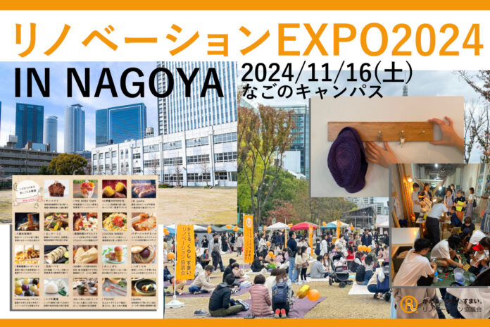 東海最大級！リノベーションEXPO2024 in NAGOYA11月16日(土)開催のメイン画像