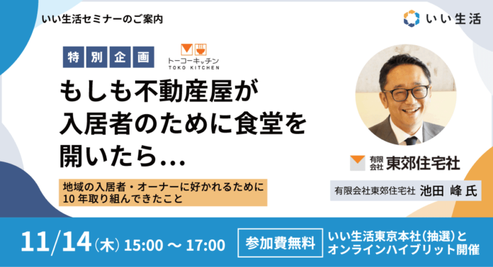 【11/14開催】「トーコーキッチン」を通して、不動産会社とステークホルダーの好循環を学ぶ　いい生活主催「もしも不動産屋が入居者のために食堂を開いたら」無料セミナーに東郊住宅社 池田峰氏が登壇のメイン画像