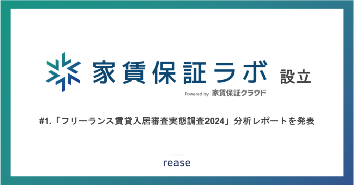 リース、家賃保証業界の市場分析を行う 「家賃保証ラボ」を設立のメイン画像