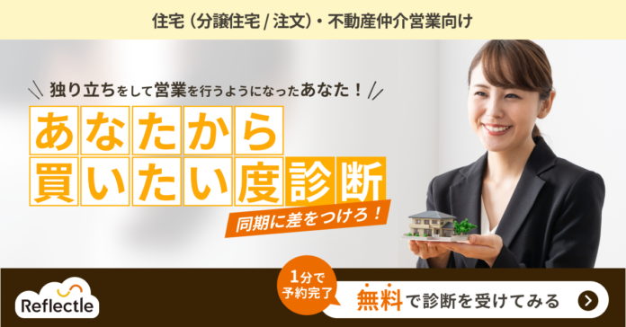 【住宅不動産営業向け】無料であなたの営業力を可視化する「あなたから買いたい度」診断を個人向けでスタートのメイン画像