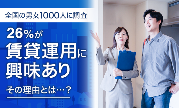 【全国の男女1000人に調査】26％が「賃貸運用に興味あり」その理由とは...？のメイン画像