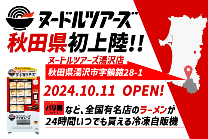 秋田県初設置！全国の有名店のラーメンが買える冷凍自販機『ヌードルツアーズ』、秋田県の湯沢市にて販売開始のメイン画像