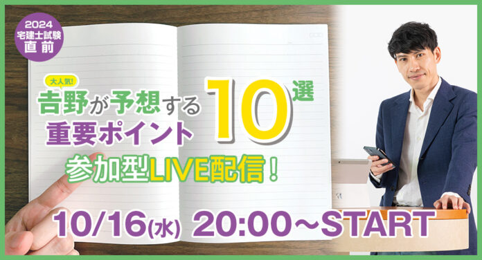 2024年度 宅建試験直前「吉野が予想する重要ポイント10選」10月16日(水) YouTubeにて参加型LIVE配信！のメイン画像