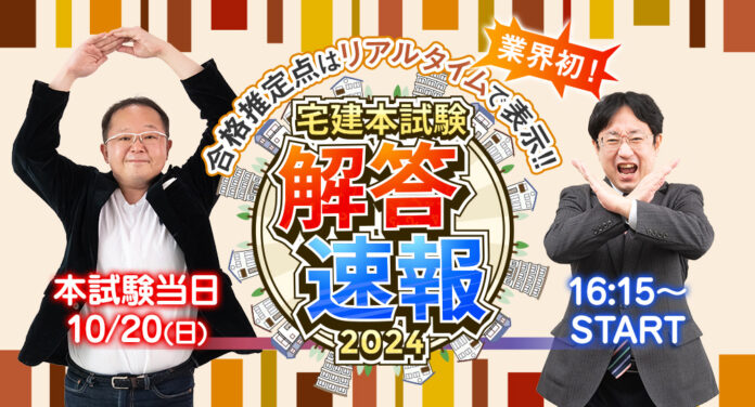 【2024年度 宅建試験】試験当日(10/20) 16：15～「解答速報」YouTube LIVE配信！のメイン画像