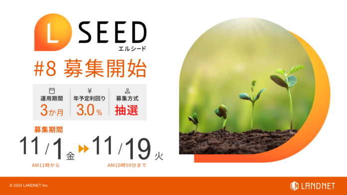 「不動産クラウドファンディングLSEED＃8」11月1日（金）より募集開始！のメイン画像