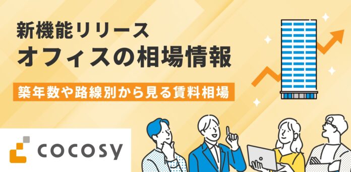 オフィス探しのプラットフォーム「cocosy」に新機能『相場情報』を追加！のメイン画像