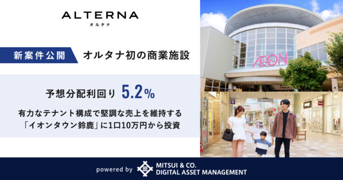 【オルタナ初の商業施設】予想分配利回り5.2%、有力なテナント構成で堅調な売上を維持する「イオンタウン鈴鹿」（三重県）に1口10万円から投資のメイン画像