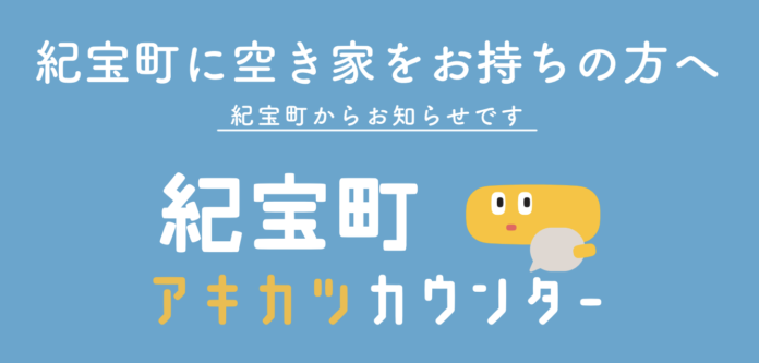 空き家活用株式会社「紀宝町内における空き家対策の推進に関する協定」を締結！空き家専門の相談窓口「紀宝町アキカツカウンター」を開設のメイン画像