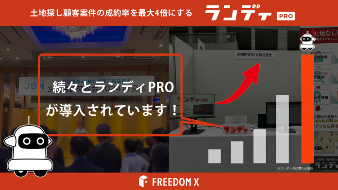 時代をリード！土地探し顧客の接客・追客支援SaaS型のDXツール「ランディPRO」を出展、反響多数いただきました！のメイン画像