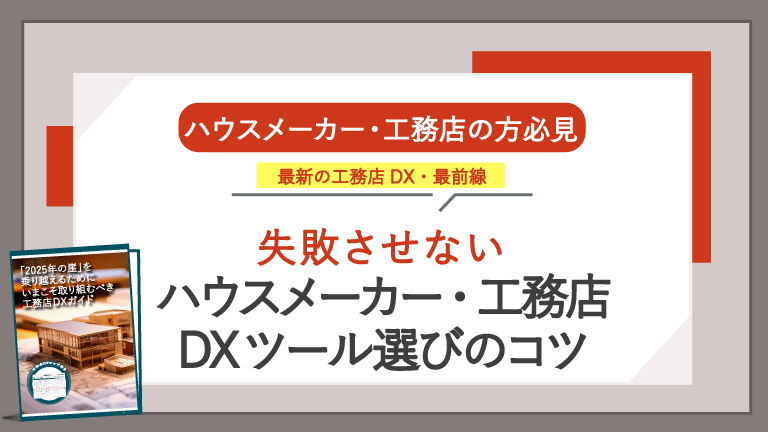 「2025年の崖」を目前に工務店はどう乗り切る？失敗させない「工務店DX」ガイドを公開！のサブ画像1