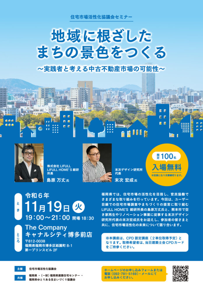 11/19（火）開催！福岡県の住宅市場の未来と新たな可能性を考えるトークイベントのメイン画像