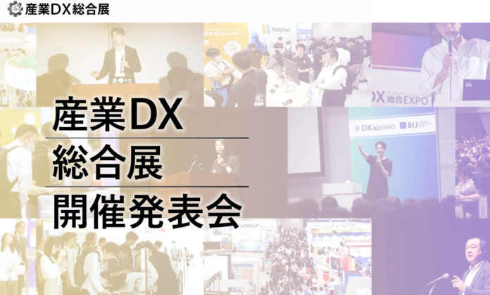 産業DX総合展 発表会 開催のお知らせのメイン画像